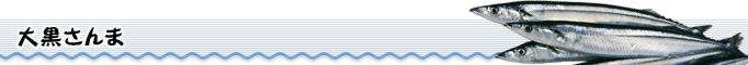 大黒さんま